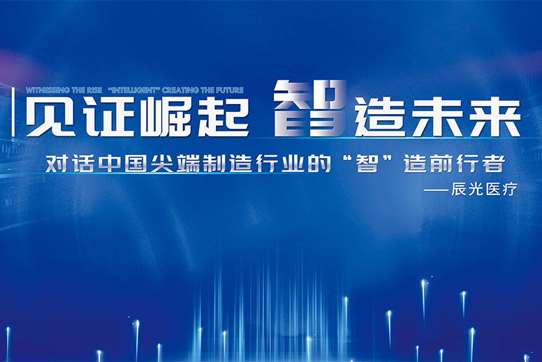 高端医学影像国产“智”造，上海辰瞻医疗科技有限公司总经理林海洋专访